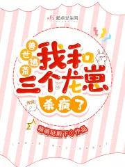 兽世逃荒,我和三个龙崽杀疯了 book cover