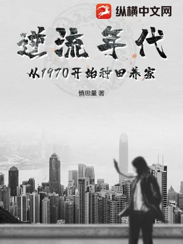 逆流年代:从1970开始种田养家 Buchcover