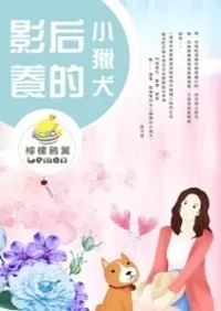 影后養的小獵犬 小说封面