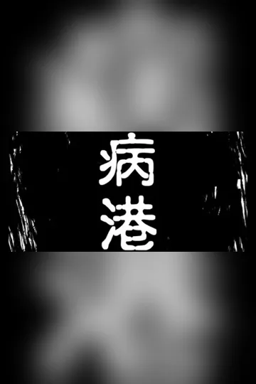 病港 Buchcover