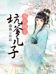 坑爹儿子毒医娘亲 小说封面