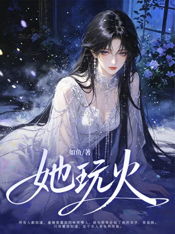 她玩火 book cover
