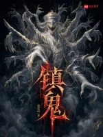 镇鬼 Buchcover