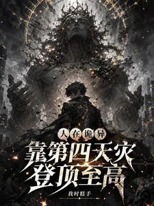 人在诡异,靠第四天灾登顶至高 book cover