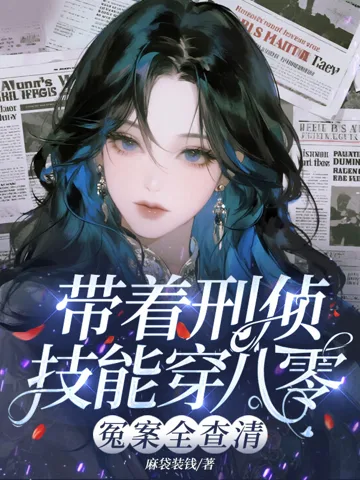 带着刑侦技能穿八零,冤案全查清 Buchcover