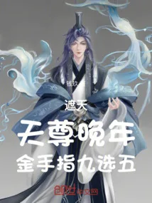 遮天:天尊晚年,金手指九选五 小说封面
