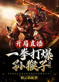 西游:开局直播一拳打爆孙猴子 小说封面