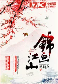 锦画江山 book cover