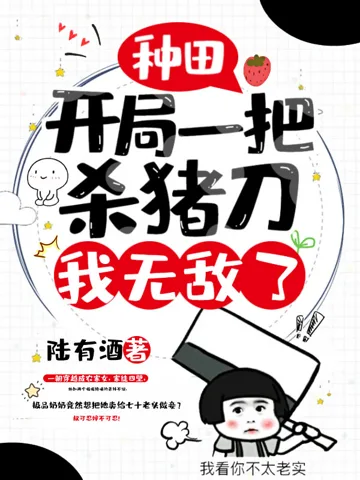 种田：开局一把杀猪刀，我无敌了 book cover