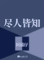 尽人皆知 book cover