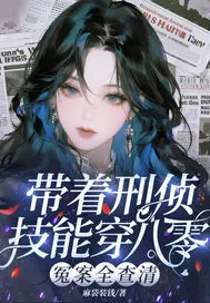 带着刑侦技能穿八... Buchcover