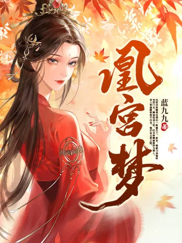 凰宫梦 book cover