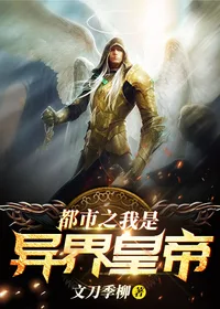 都市之我是异界皇帝 Buchcover