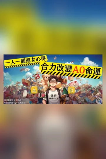 [你揀我寫]一人一個追女心得 合力改變A0命運 Buchcover