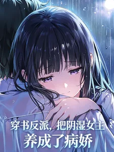 穿书反派,把阴湿女主养成病娇了 Buchcover