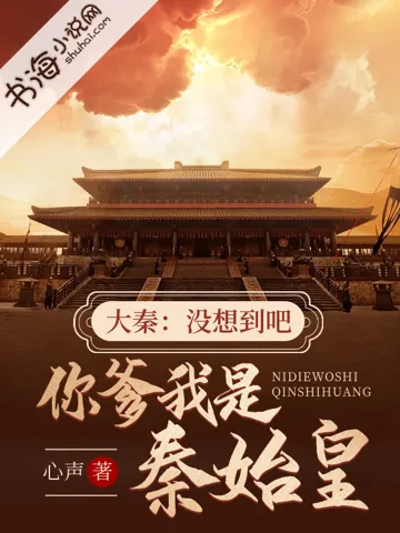 大秦:没想到吧,你爹我是秦始皇 Buchcover