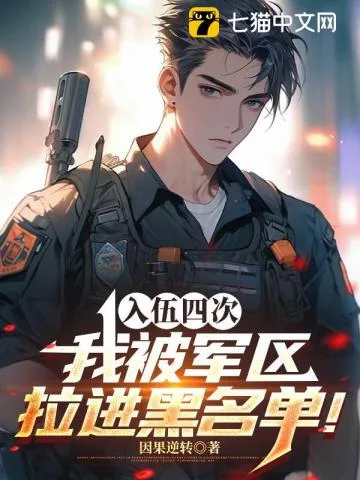 四次入伍，我被军区拉进黑名单！ Buchcover