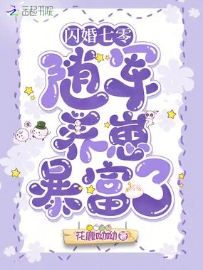 闪婚七零：随军养崽暴富了 Buchcover