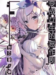变成女生的恶作剧 book cover