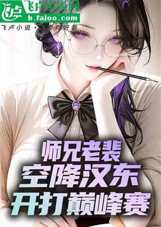 师兄老裴，空降汉东，开打巅峰赛 小说封面