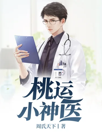 桃运小神医 book cover