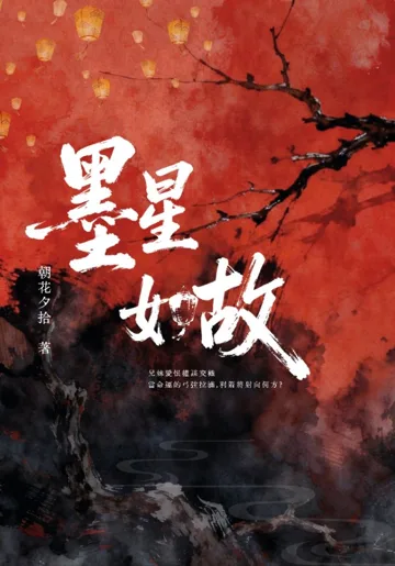 墨星如故 book cover
