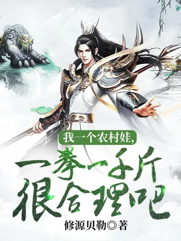 我一个农村娃，一拳一千斤很合理吧 Buchcover