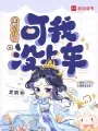 全民飞升了,可我没上车 小说封面