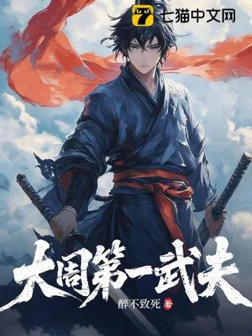 大周第一武夫 book cover