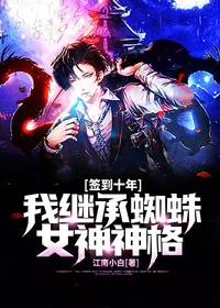 签到十年,我继承了蜘蛛女神的神格 小说封面