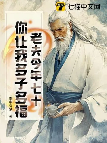 老夫今年七十,你让我多子多福? book cover