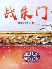战朱门 Buchcover