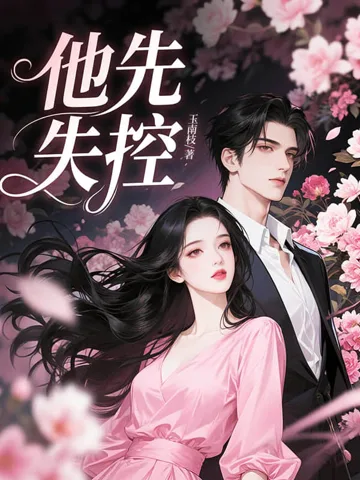 他先失控 book cover