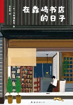 在森崎书店的日子(同名电影原著) Buchcover