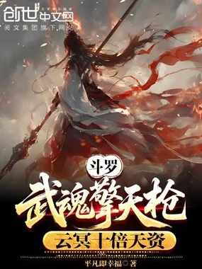 斗罗：武魂擎天枪，云冥十倍天资 Buchcover