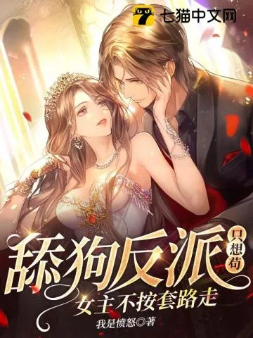 舔狗反派只想苟,女主不按套路走! Buchcover