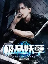 极品妖孽 Buchcover