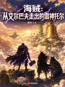 海贼：从艾尔巴夫走出的雷神托尔 book cover