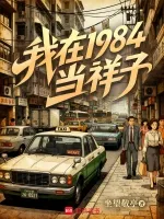 我在1984当祥子 小说封面