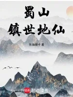 蜀山镇世地仙 book cover