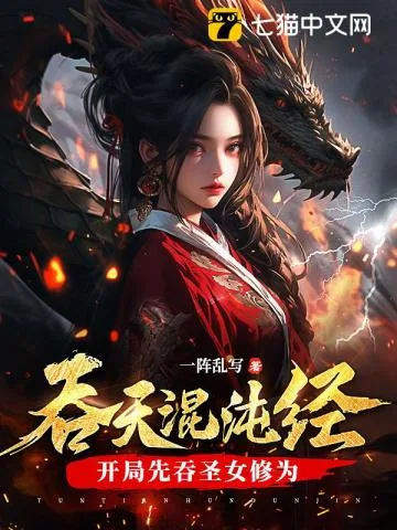 吞天混沌经：开局先吞圣女修为 Buchcover