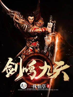 剑鸣九天 小说封面
