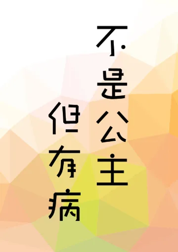 不是公主但有病 小说封面
