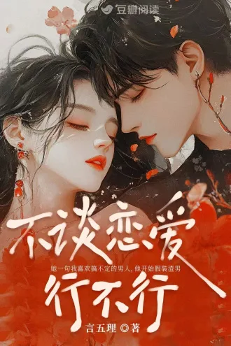 不谈恋爱行不行 Buchcover