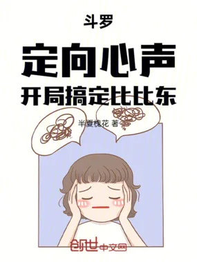 斗罗:定向心声,开局搞定比比东 小说封面