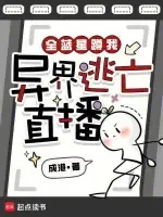 全蓝星蹲我异界逃亡直播 Buchcover