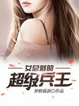 女总裁的超级兵王 book cover