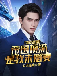 强龙战婿,帝国顶流是我未婚妻 book cover