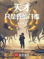 天才只是我的门槛! 小说封面