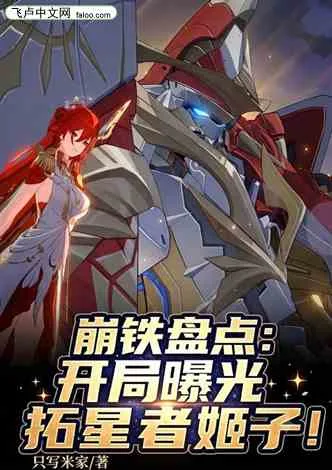 崩铁盘点:开局曝光拓星者姬子! book cover